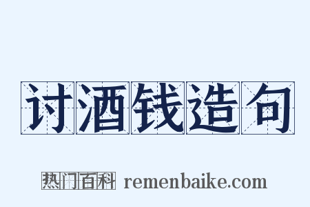 讨酒钱造句是什么意思的图片